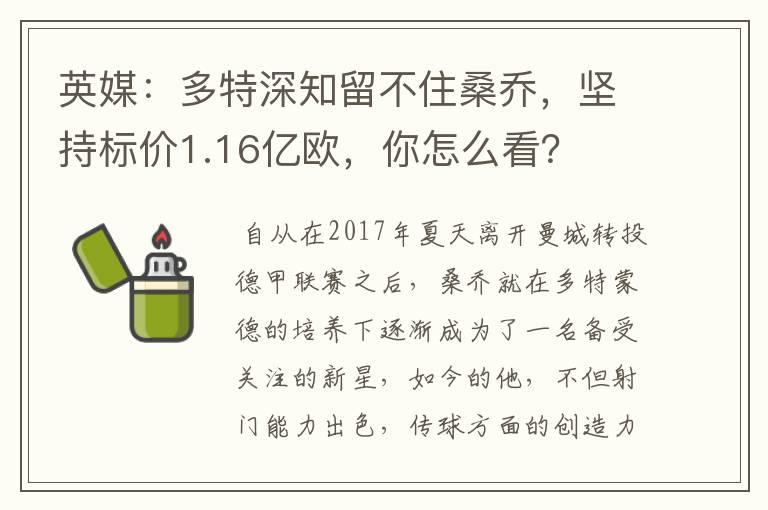 英媒：多特深知留不住桑乔，坚持标价1.16亿欧，你怎么看？