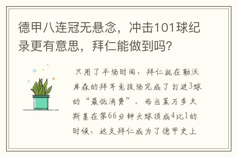 德甲八连冠无悬念，冲击101球纪录更有意思，拜仁能做到吗？