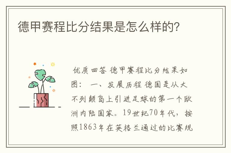 德甲赛程比分结果是怎么样的？