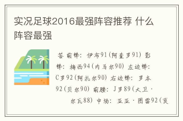 实况足球2016最强阵容推荐 什么阵容最强