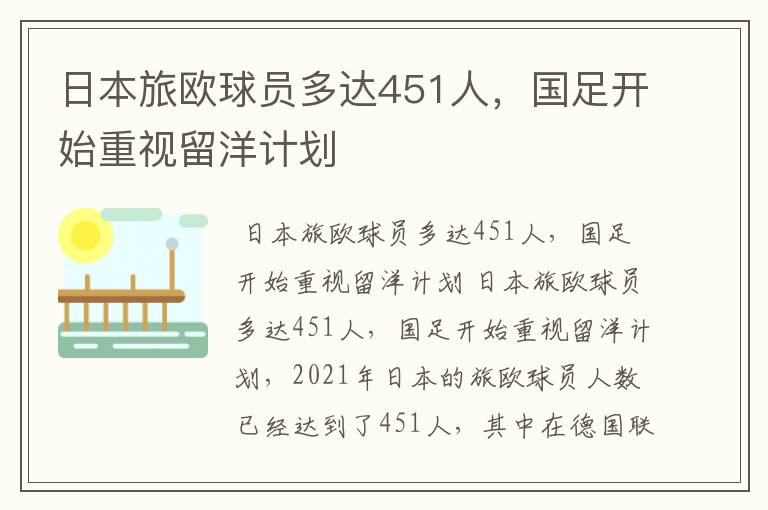 日本旅欧球员多达451人，国足开始重视留洋计划