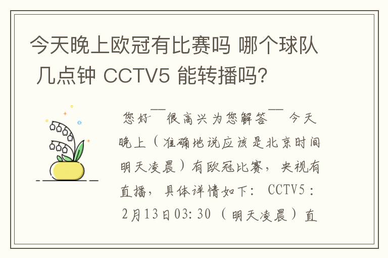 今天晚上欧冠有比赛吗 哪个球队 几点钟 CCTV5 能转播吗？