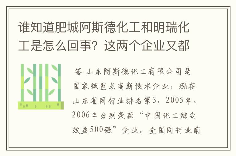 谁知道肥城阿斯德化工和明瑞化工是怎么回事？这两个企业又都下属有哪些工厂呢？