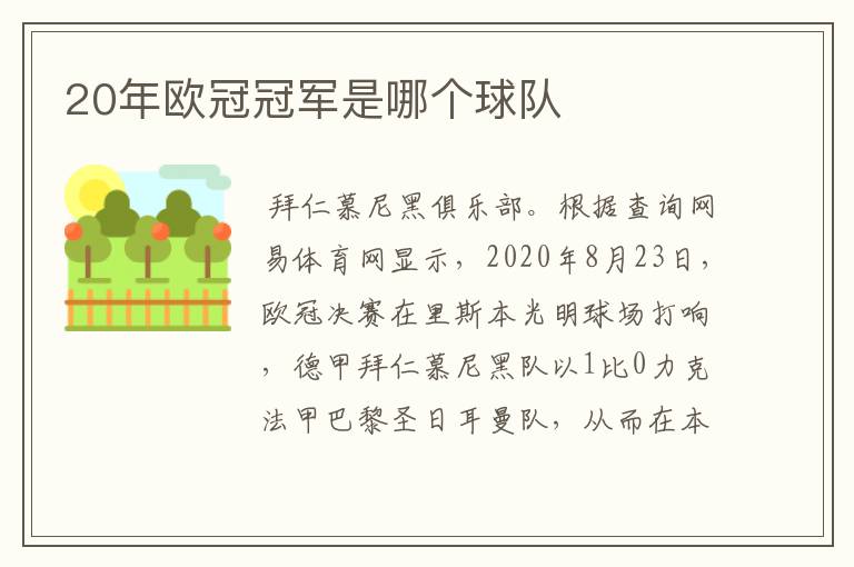 20年欧冠冠军是哪个球队