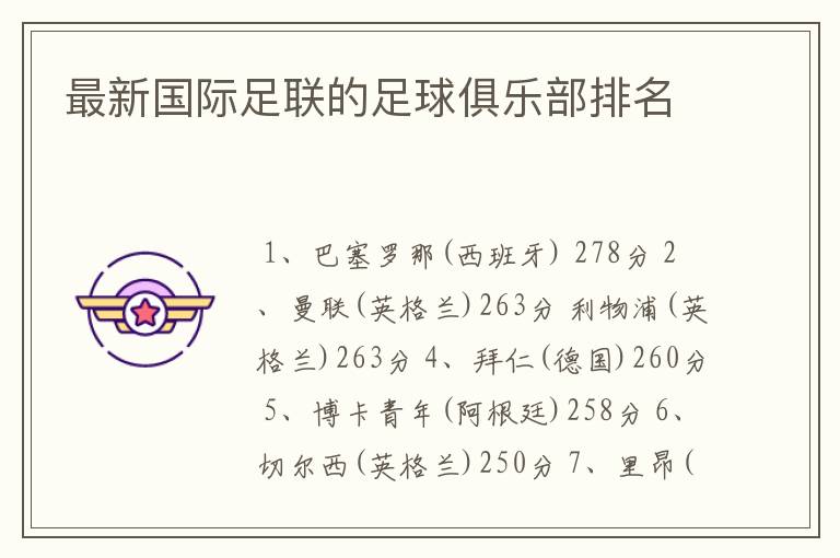 最新国际足联的足球俱乐部排名