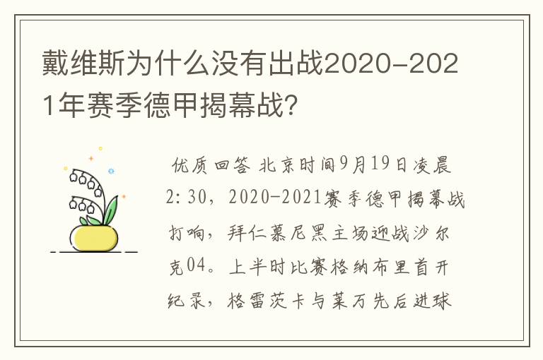 戴维斯为什么没有出战2020-2021年赛季德甲揭幕战？