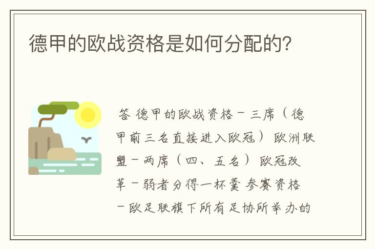 德甲的欧战资格是如何分配的？