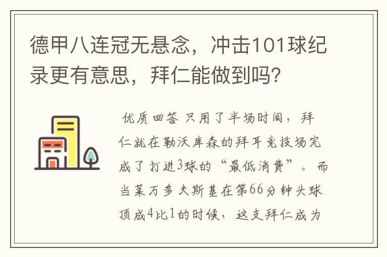 德甲八连冠无悬念，冲击101球纪录更有意思，拜仁能做到吗？