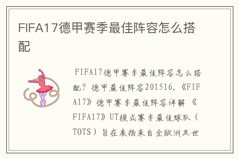 FIFA17德甲赛季最佳阵容怎么搭配