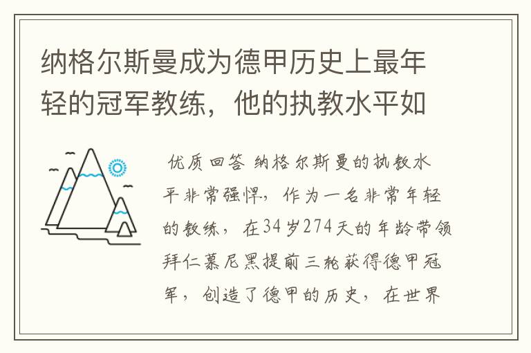 纳格尔斯曼成为德甲历史上最年轻的冠军教练，他的执教水平如何？