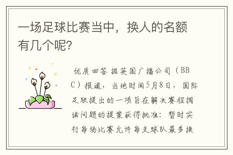 一场足球比赛当中，换人的名额有几个呢？