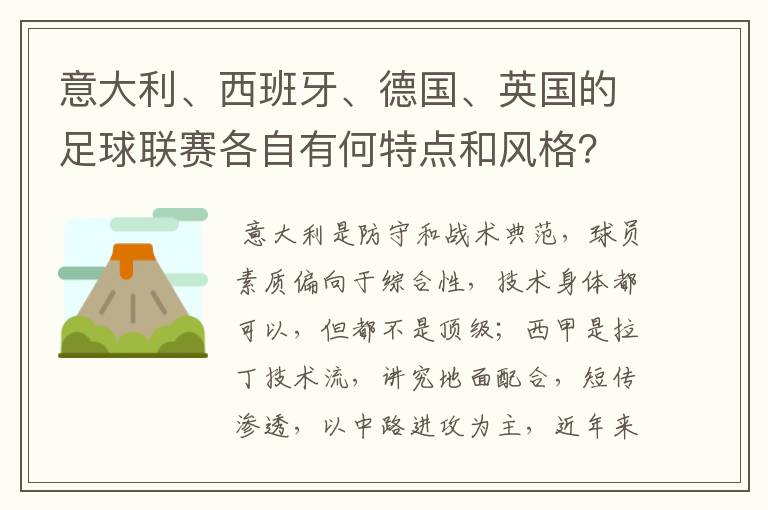 意大利、西班牙、德国、英国的足球联赛各自有何特点和风格？