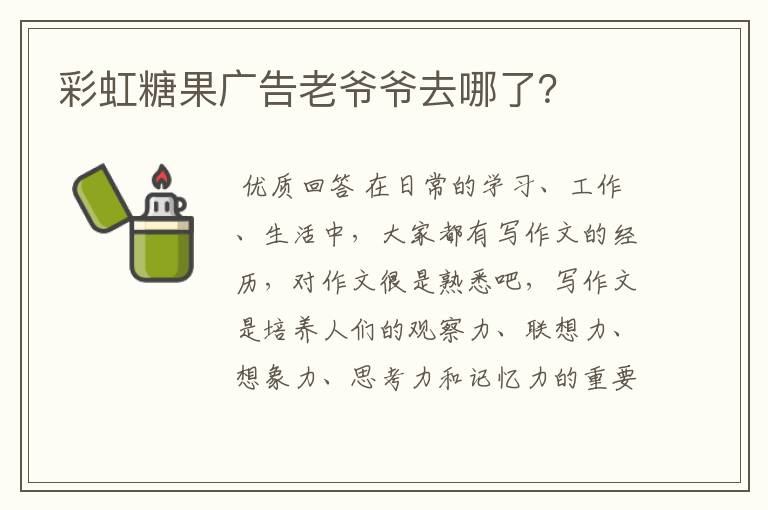 彩虹糖果广告老爷爷去哪了？