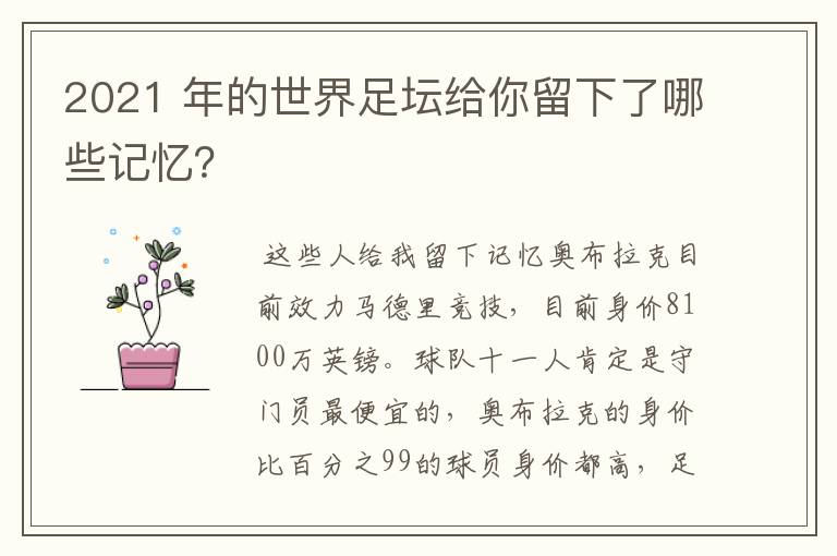 2021 年的世界足坛给你留下了哪些记忆？