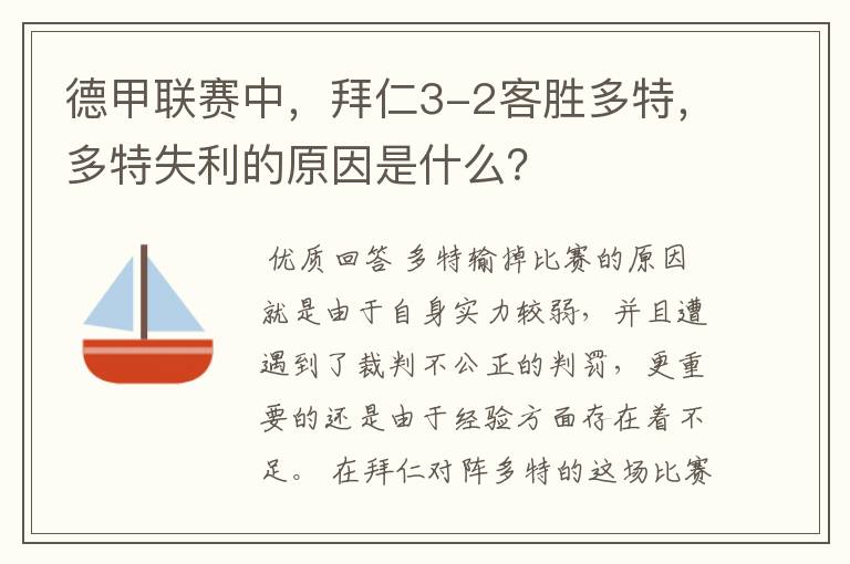 德甲联赛中，拜仁3-2客胜多特，多特失利的原因是什么？