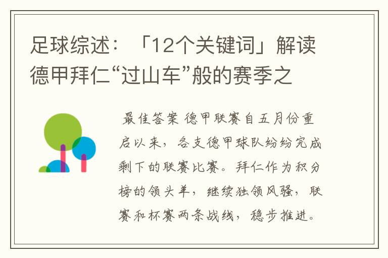 足球综述：「12个关键词」解读德甲拜仁“过山车”般的赛季之旅