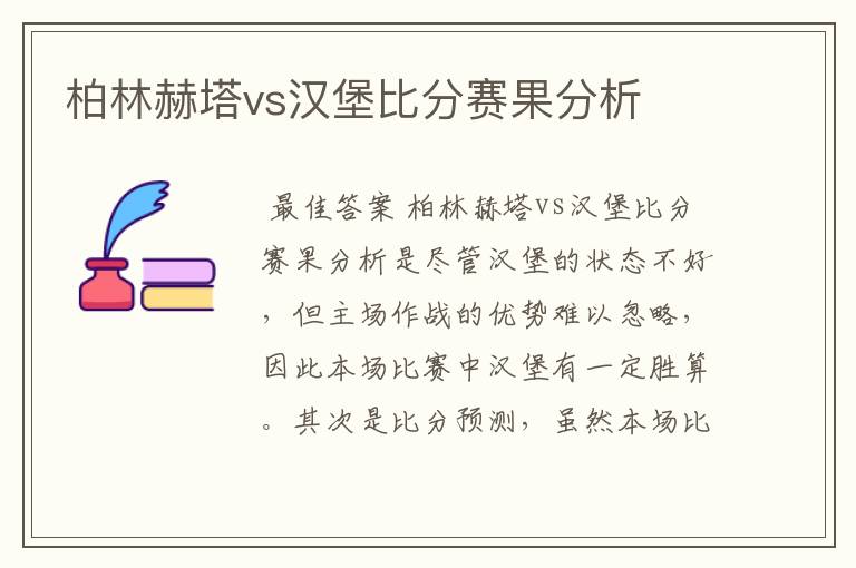 柏林赫塔vs汉堡比分赛果分析