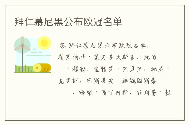 拜仁慕尼黑公布欧冠名单