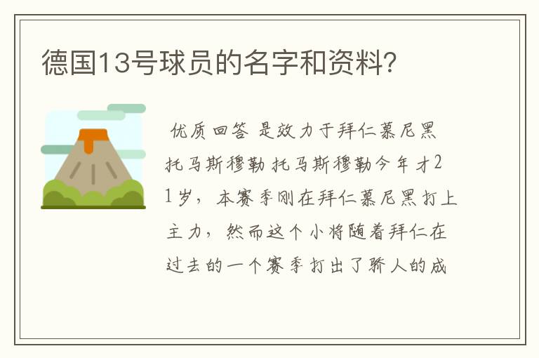 德国13号球员的名字和资料？