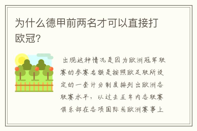 为什么德甲前两名才可以直接打欧冠?