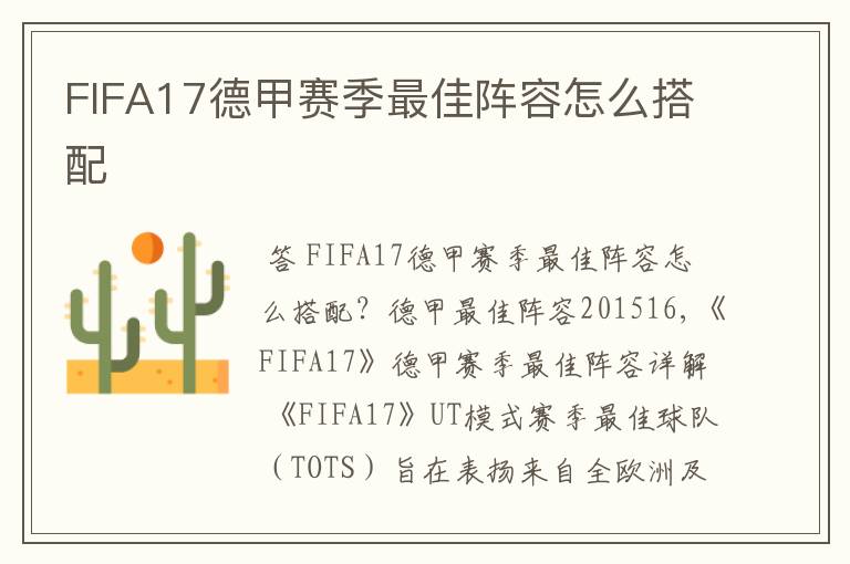 FIFA17德甲赛季最佳阵容怎么搭配