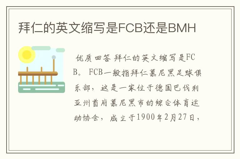 拜仁的英文缩写是FCB还是BMH