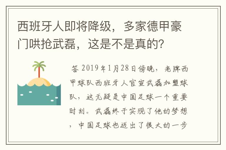 西班牙人即将降级，多家德甲豪门哄抢武磊，这是不是真的？