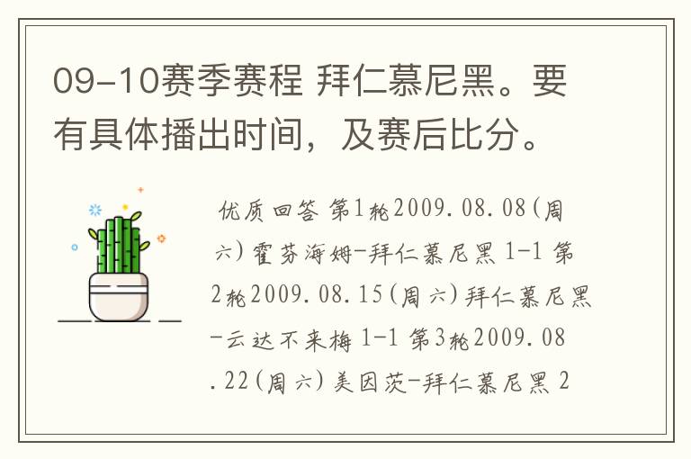 09-10赛季赛程 拜仁慕尼黑。要有具体播出时间，及赛后比分。