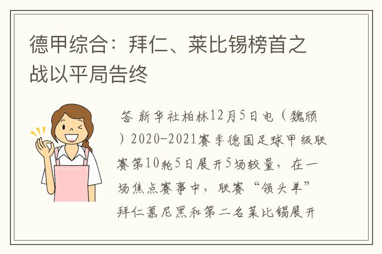 德甲综合：拜仁、莱比锡榜首之战以平局告终