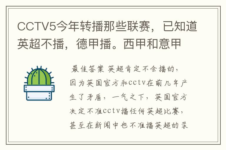 CCTV5今年转播那些联赛，已知道英超不播，德甲播。西甲和意甲及冠军杯播出吗？