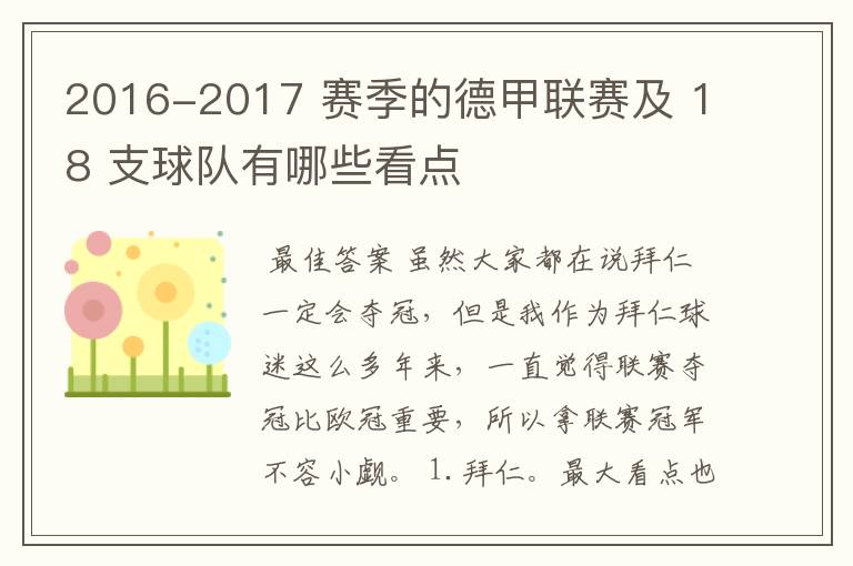 2016-2017 赛季的德甲联赛及 18 支球队有哪些看点