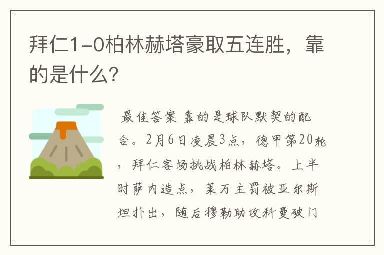 拜仁1-0柏林赫塔豪取五连胜，靠的是什么？