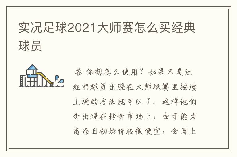 实况足球2021大师赛怎么买经典球员