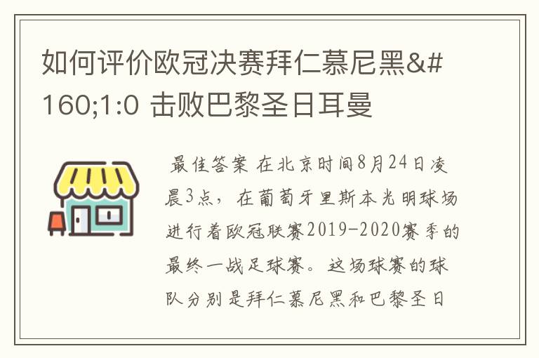 如何评价欧冠决赛拜仁慕尼黑 1:0 击败巴黎圣日耳曼夺冠这场比赛？