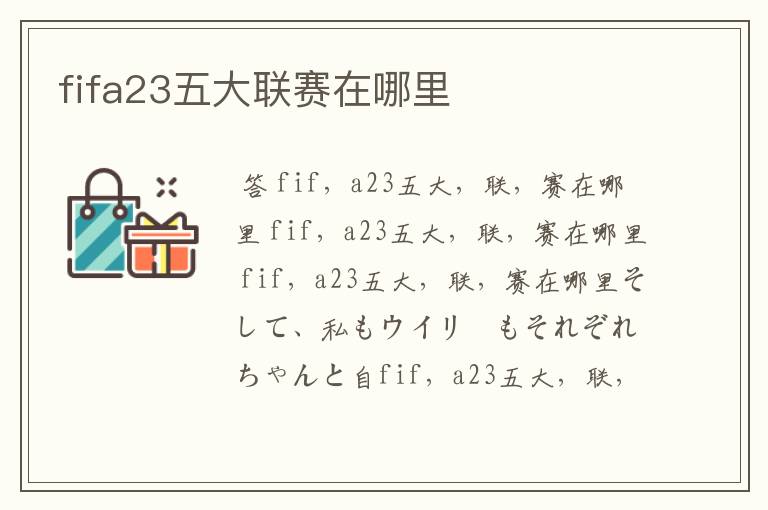 fifa23五大联赛在哪里