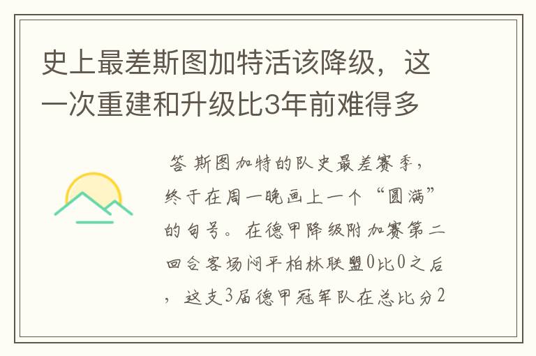 史上最差斯图加特活该降级，这一次重建和升级比3年前难得多