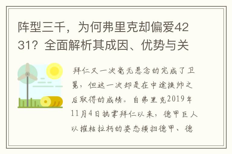 阵型三千，为何弗里克却偏爱4231？全面解析其成因、优势与关键