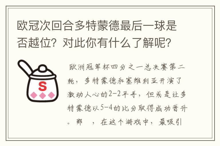 欧冠次回合多特蒙德最后一球是否越位？对此你有什么了解呢？