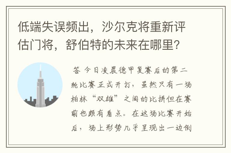 低端失误频出，沙尔克将重新评估门将，舒伯特的未来在哪里？