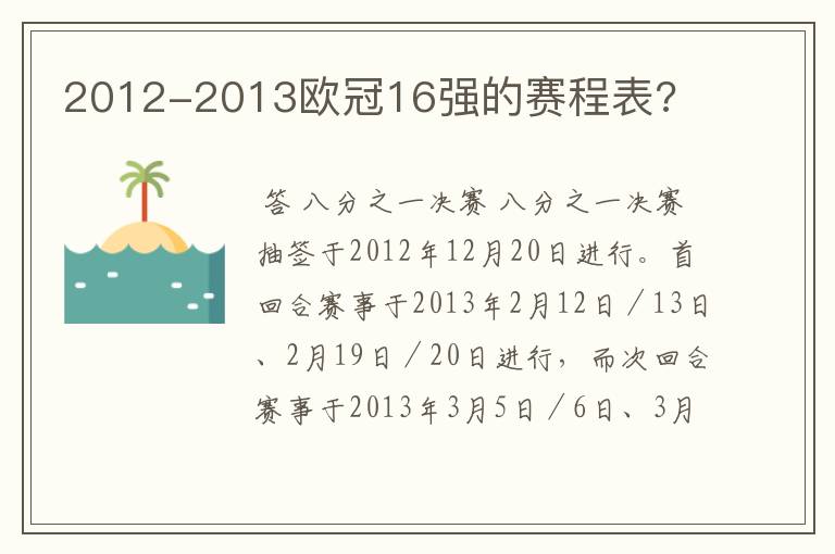 2012-2013欧冠16强的赛程表?