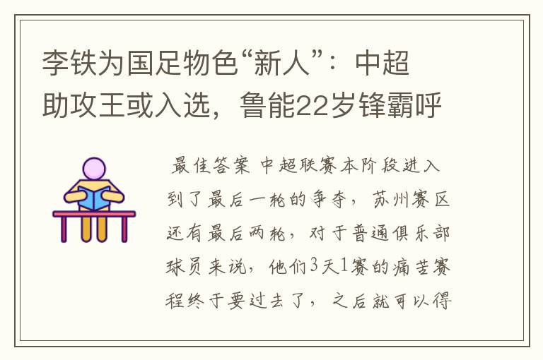 李铁为国足物色“新人”：中超助攻王或入选，鲁能22岁锋霸呼声高