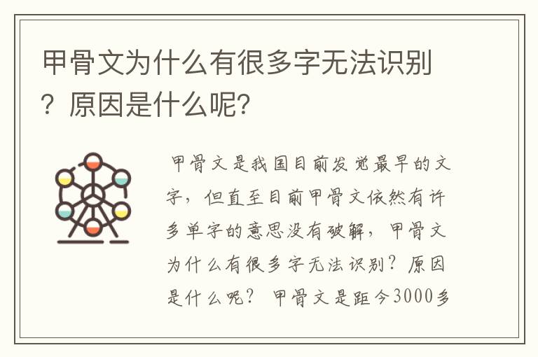 甲骨文为什么有很多字无法识别？原因是什么呢？