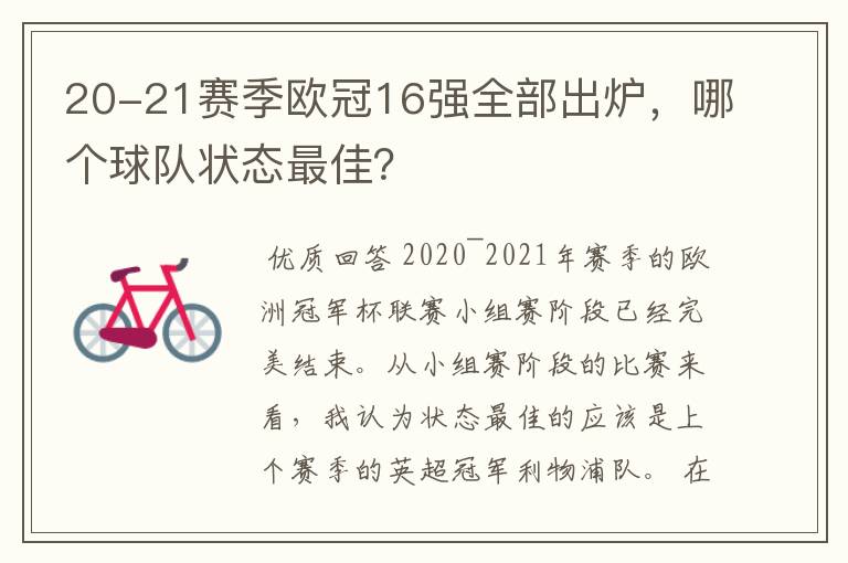 20-21赛季欧冠16强全部出炉，哪个球队状态最佳？