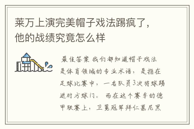 莱万上演完美帽子戏法踢疯了，他的战绩究竟怎么样