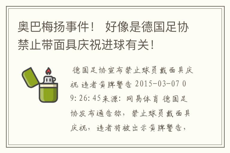 奥巴梅扬事件！ 好像是德国足协禁止带面具庆祝进球有关！