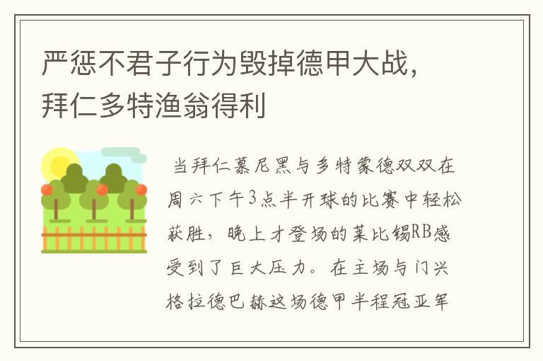 严惩不君子行为毁掉德甲大战，拜仁多特渔翁得利