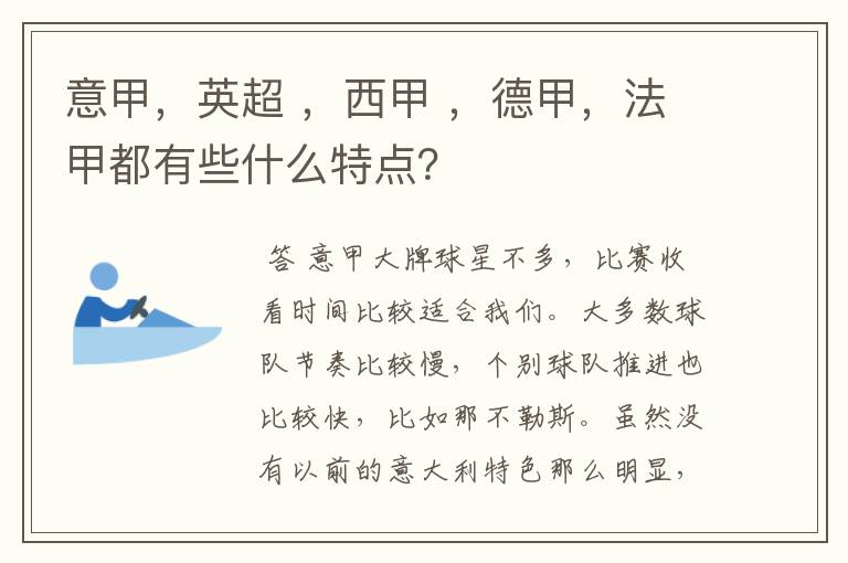 意甲，英超 ，西甲 ，德甲，法甲都有些什么特点？