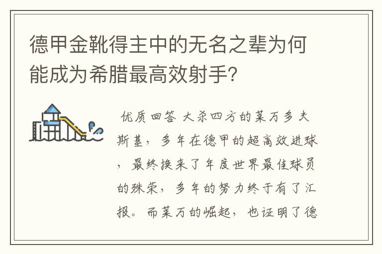 德甲金靴得主中的无名之辈为何能成为希腊最高效射手？