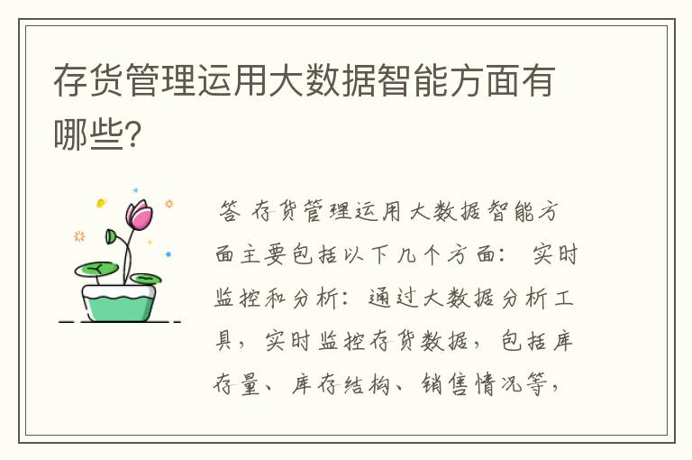 存货管理运用大数据智能方面有哪些？