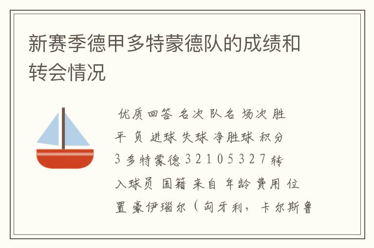 新赛季德甲多特蒙德队的成绩和转会情况